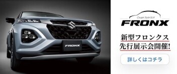 新型フロンクス　先行展示会のご案内